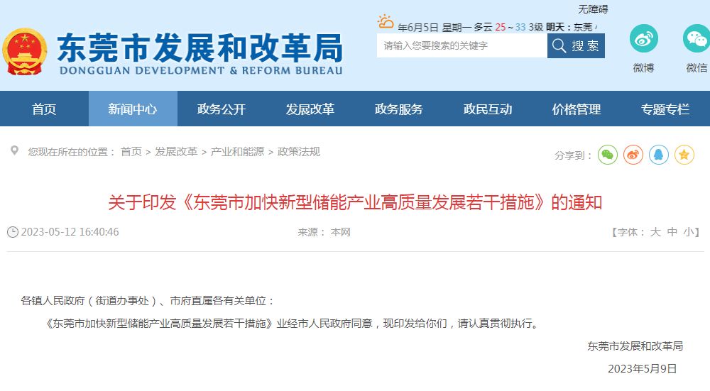 關于印發(fā)《東莞市加快新型儲能產業(yè)高質量發(fā)展若干措施》的通知